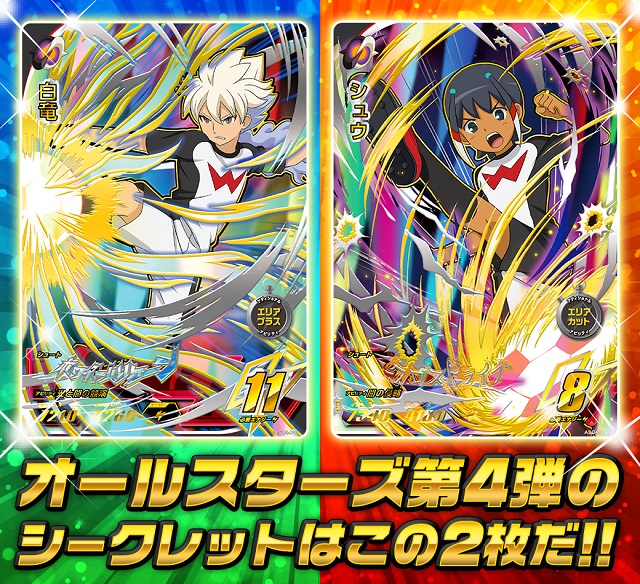 イナズマイレブンAC 】第4弾のシークレットカードは「白竜」&「シュウ