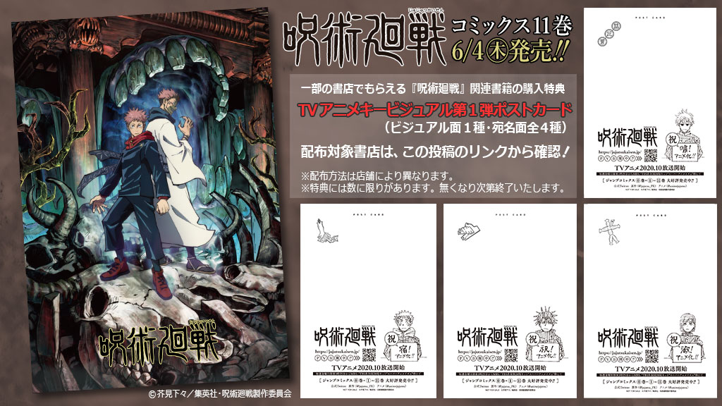 特典公開！】6/4（木）#呪術廻戦 最新JC11巻発売！一部書店では『呪術