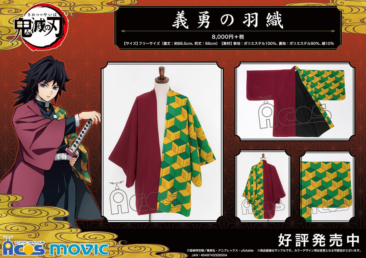 鬼滅の刃】 冨岡義勇が着用する羽織。 裏地は黒色の和風の無地布地で