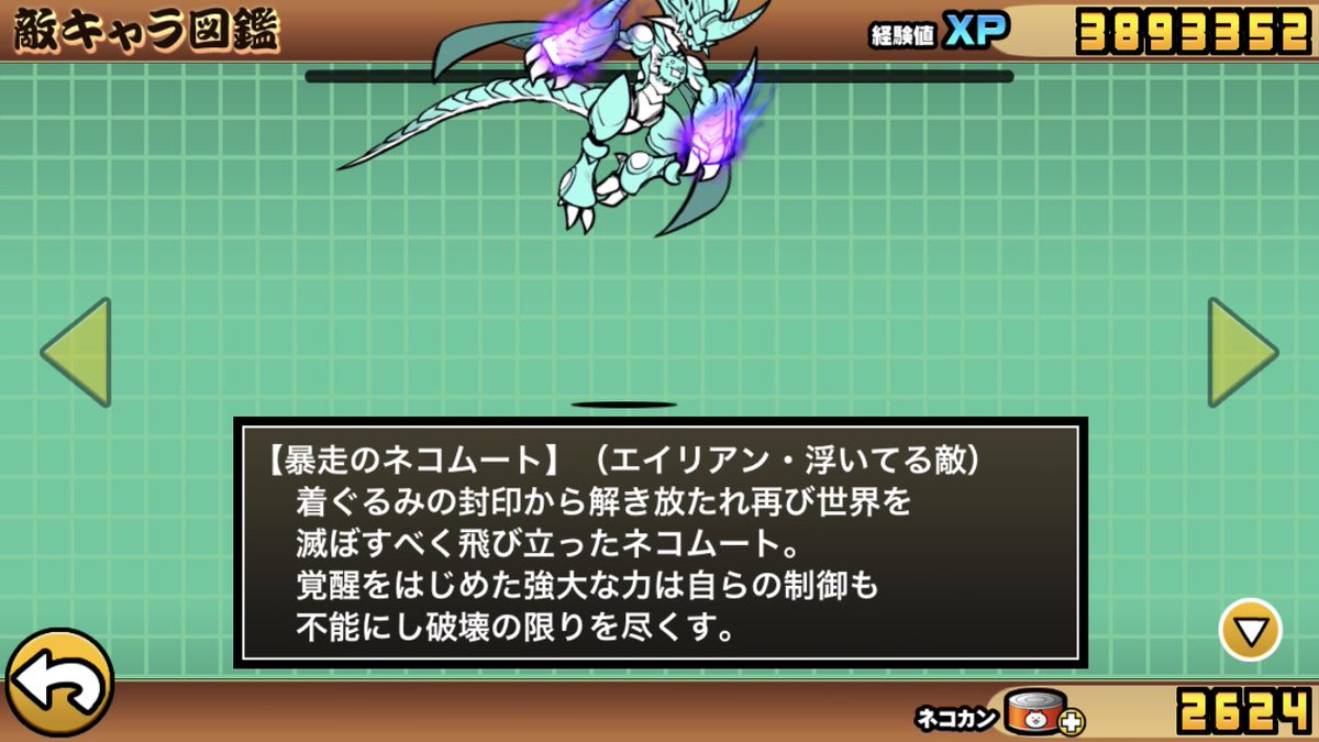 にゃんこ大戦争 ネコムートって第二形態で「かつて世界を滅した〜超