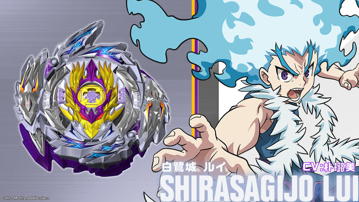 ベイブレードバーストスパーキング に、 #白鷺城ルイ がいよいよ登場