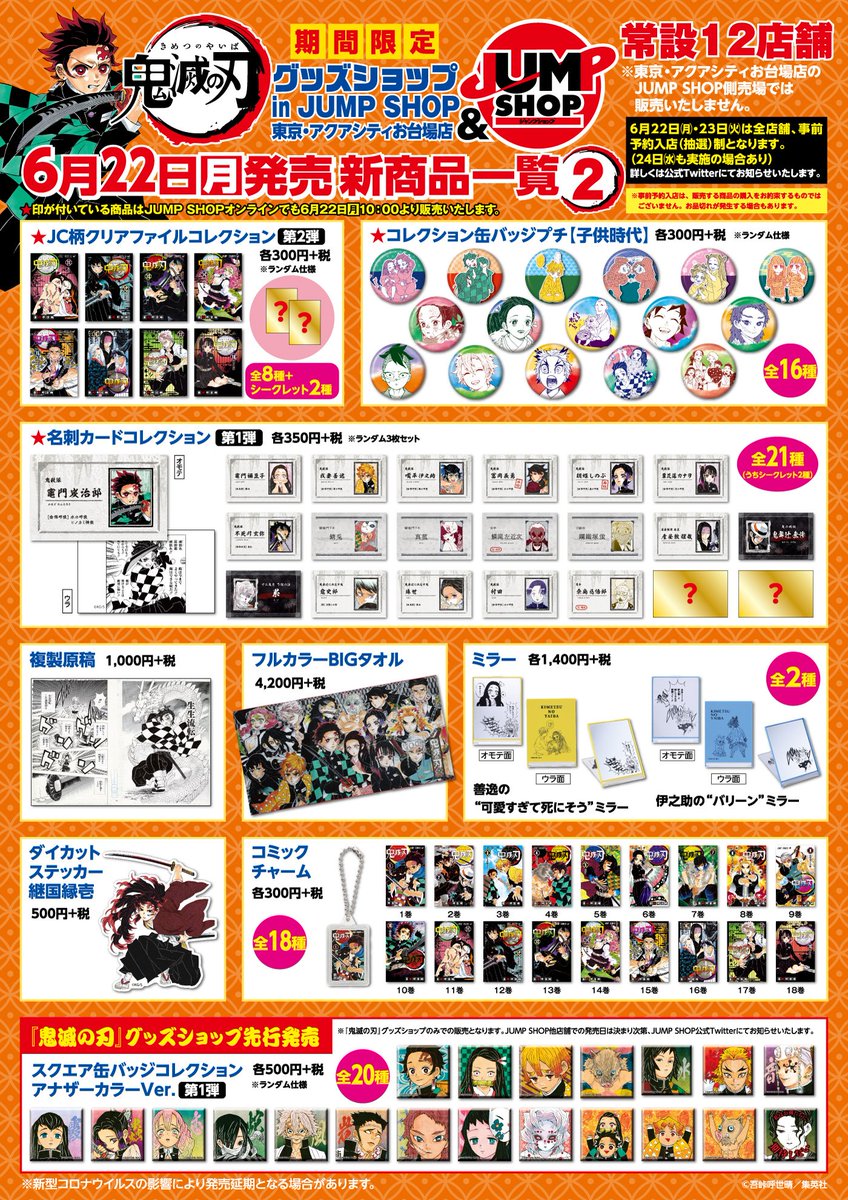 ☆本日発売！『鬼滅の刃』新商品やバースデイグッズが多数発売