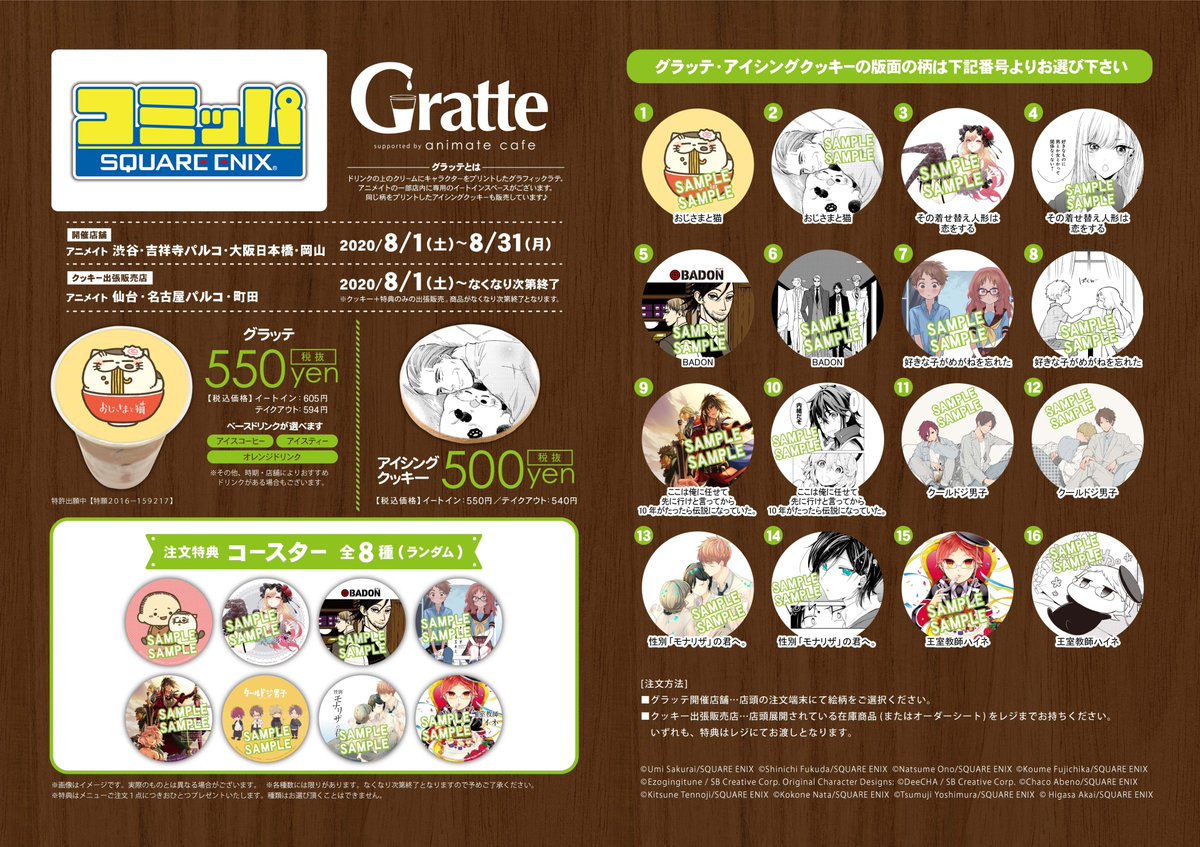 コミッパ×#グラッテ】 8/1～8/31までアニメイト4店舗（渋谷・吉祥寺