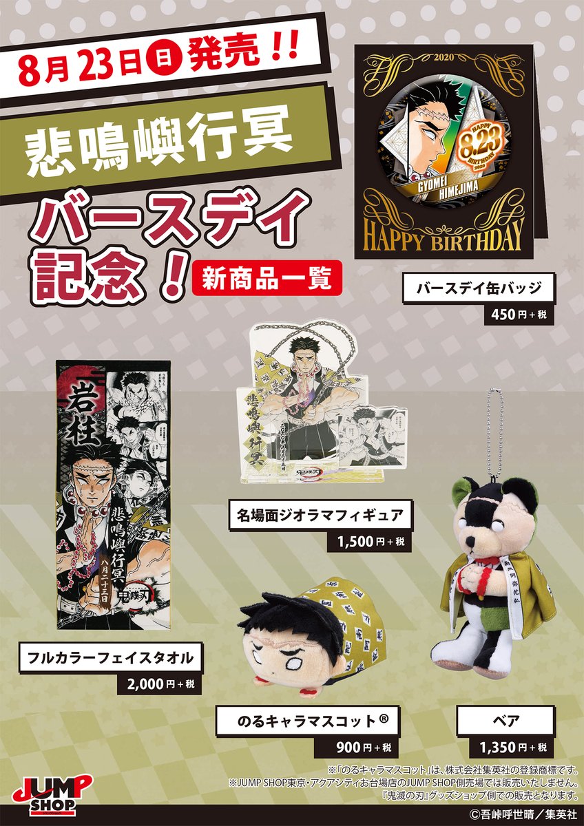 ☆JUMP SHOP原作新商品情報☆ 8/23(日)発売！ 『鬼滅の刃』悲鳴嶼行冥