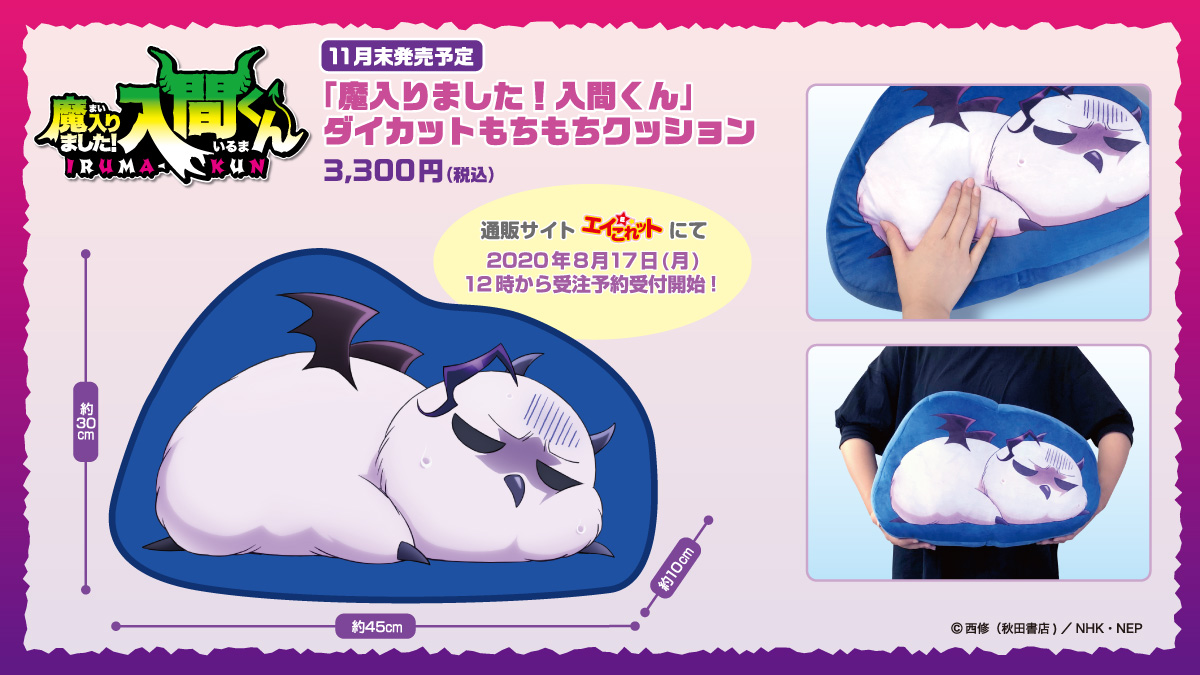 😈デビっとニュース💫 「魔入りました！入間くん」ダイカットもちもち