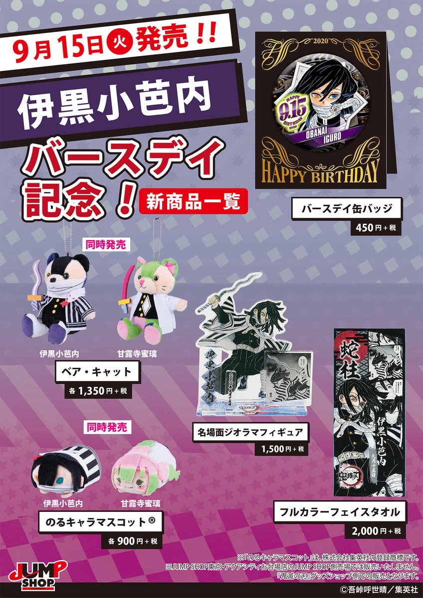 ☆JUMP SHOP原作新商品情報☆ 9/15(火)発売 『鬼滅の刃』伊黒小芭内