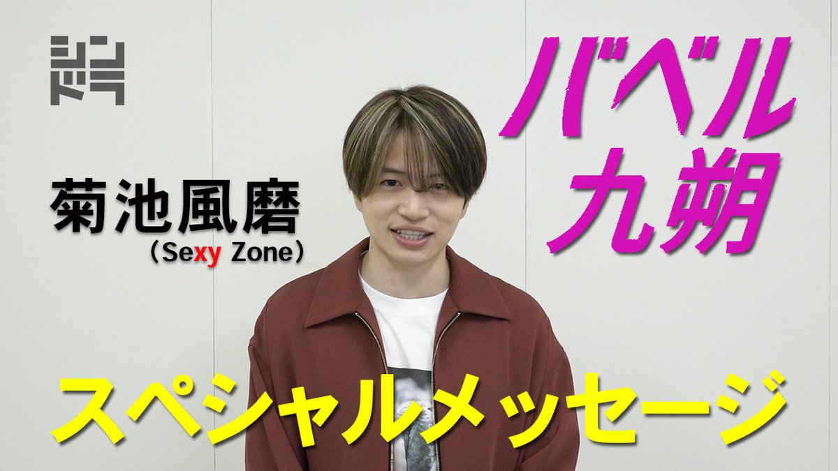10月スタート！#バベル九朔 主演 #菊池風磨 さんから、スペシャル