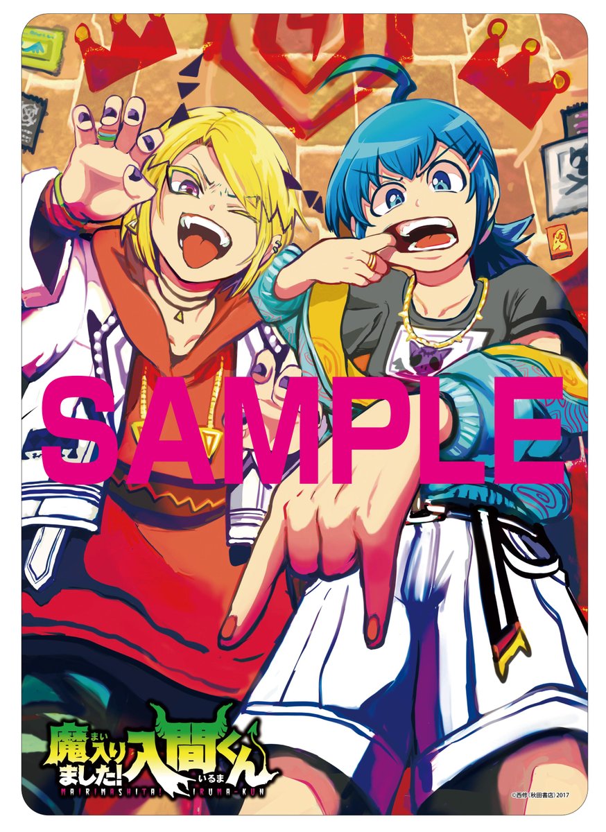 アニメイト様で【「魔入りました！入間くん」①〜⑱巻のうち1冊
