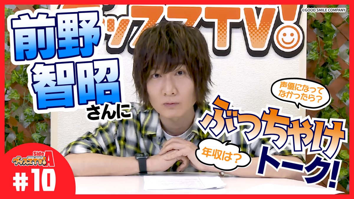 グッスマTV！sideA更新📺／ 【アニプレックスNEXT】 #前野智昭 は
