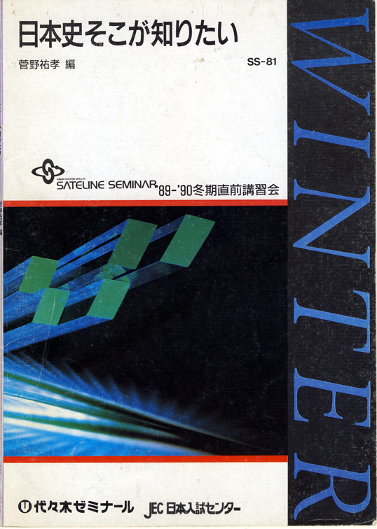 代ゼミ河合塾駿台菅野祐孝先生日本史活用マニュアル前田秀幸先生詳説