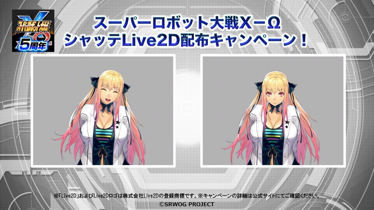 シャッテLive2D配布キャンペーン！ #スパクロ の5周年を記念して、Web