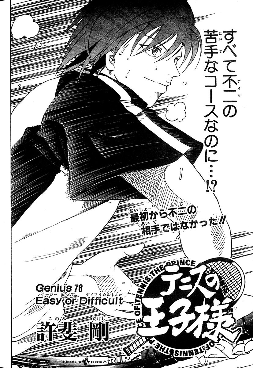 Genius 76 「Easy or Difficult」 あらすじ 不二の苦手なコースを打っ