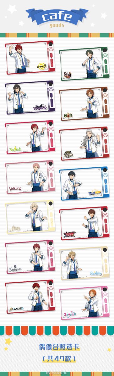あんスタ 中国限定 クリアカード(全49種) 上海に開催するカフェで限定