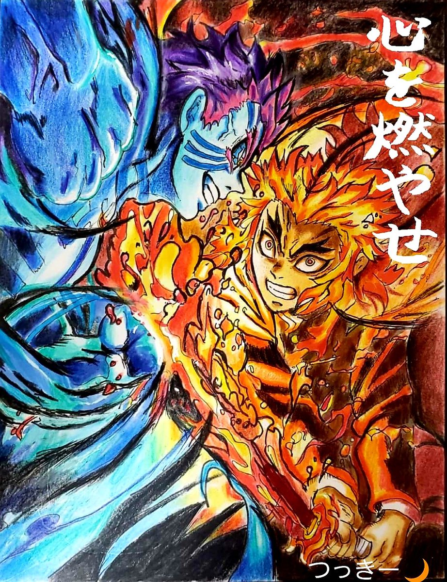 心を燃やせ🔥 #鬼滅の刃 #模写 #煉獄杏寿郎 #猗窩座 #無限列車編