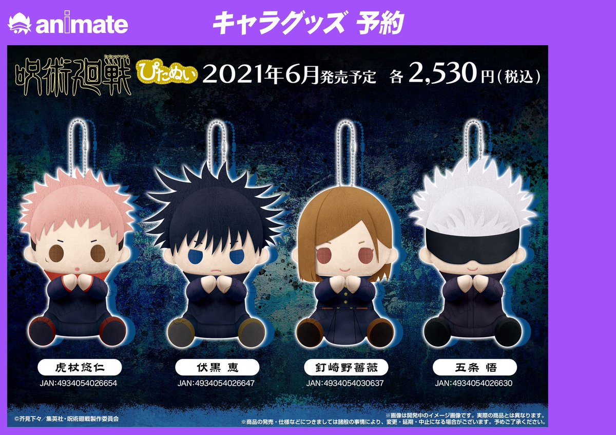 グッズ予約情報】『#呪術廻戦』ぴたぬい ぎゅっとはさんで“ぴたっ”と