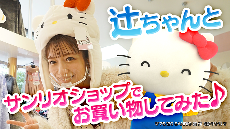 YouTube最新話UP☆今回は辻ちゃんこと辻希美さんとコラボ♡キティと