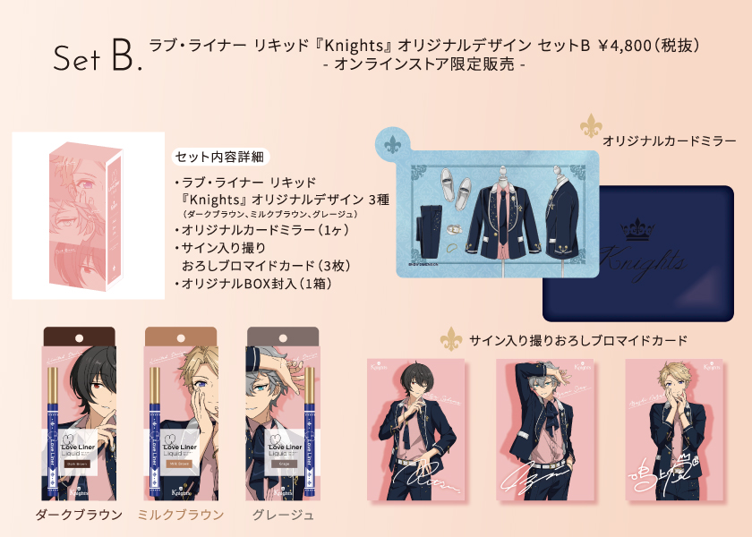 ラブ・ライナー×『Knights』コラボアイライナーの受注受付は【11/30(月