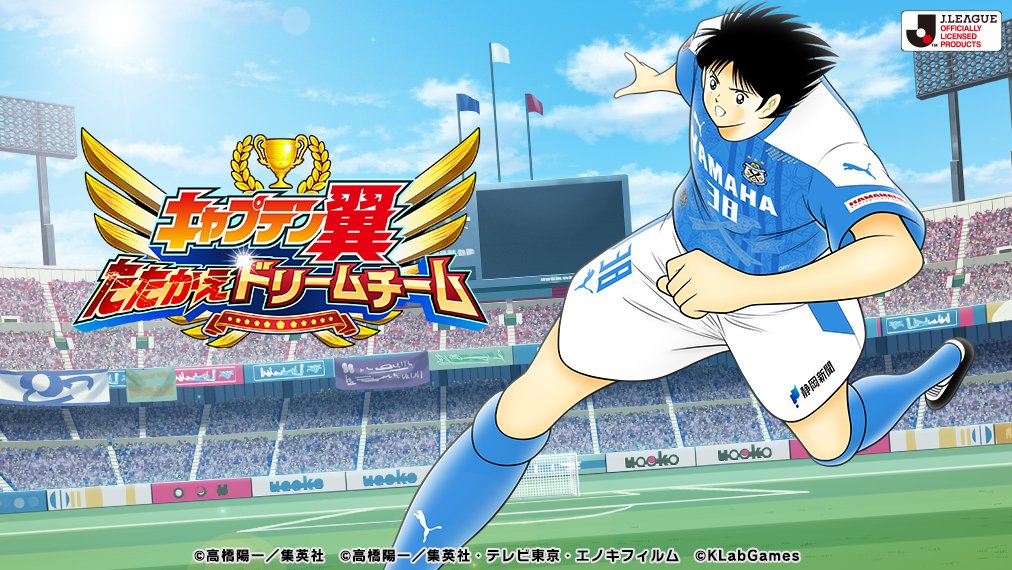 ゲームアプリ『キャプテン翼～たたかえドリームチーム～』にて、J