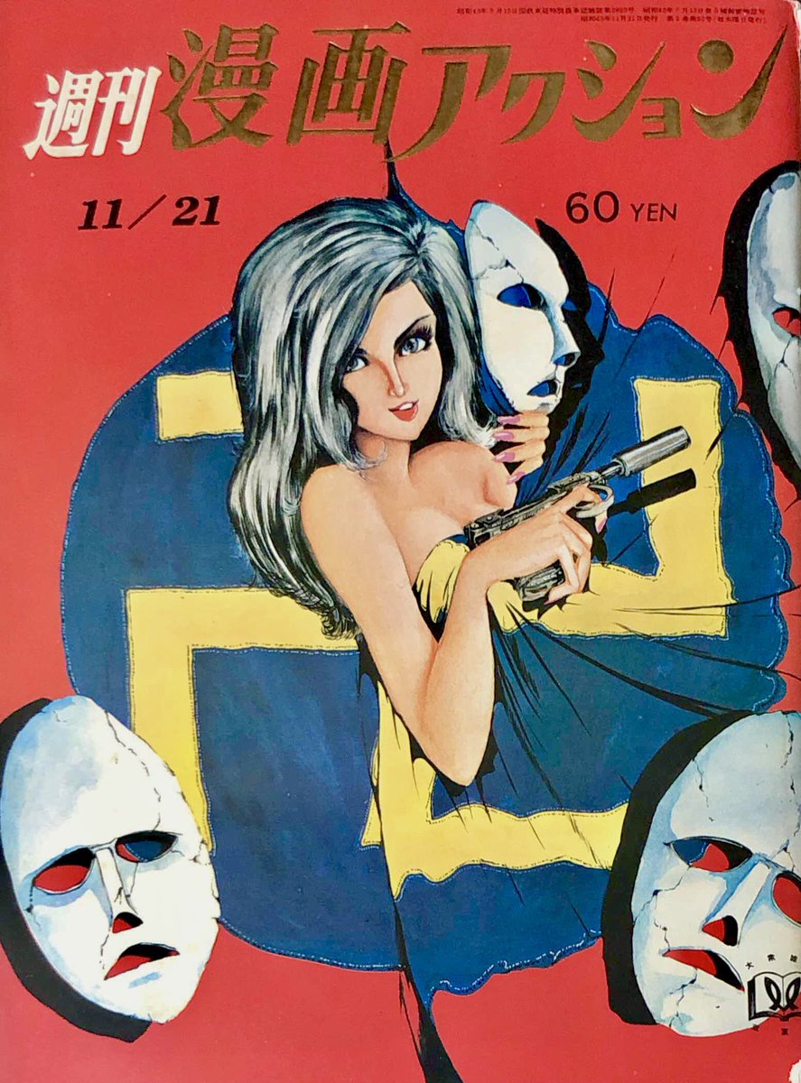 週刊漫画アクション 1968年11月21日号 ルパン三世 モンキー・パ