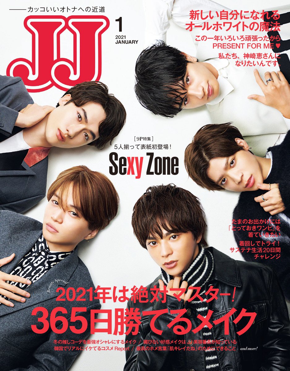 本日発売】Sexy Zoneの表紙が目印のJJ1月号は本日発売です！マネしたく