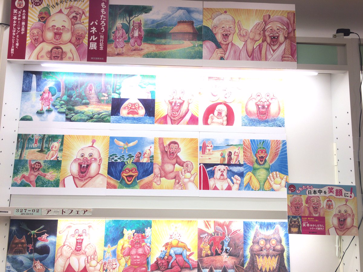 笑本おかしばなし ももたろう』（誠文堂新光社）#書籍館3階 アート書