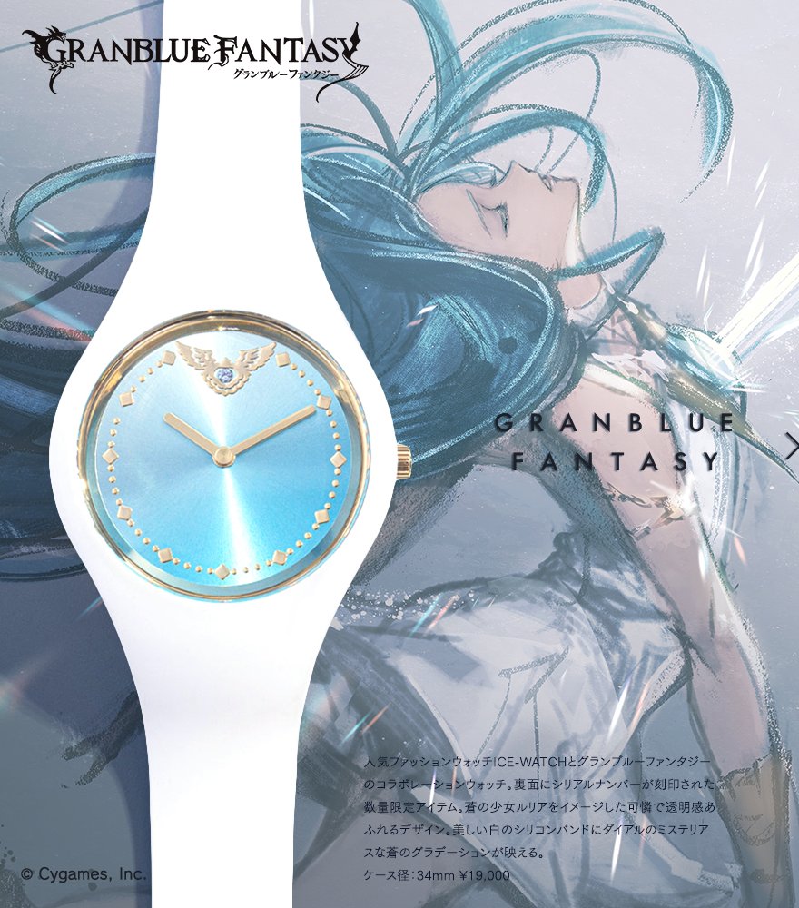 グッズ紹介】人気の「ICE-WATCH」とグラブルがコラボ！スタイリッシュ