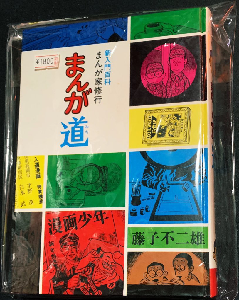 本日の収穫✨ 【まんが家修行・まんが道】(秋田書店)藤子不二雄