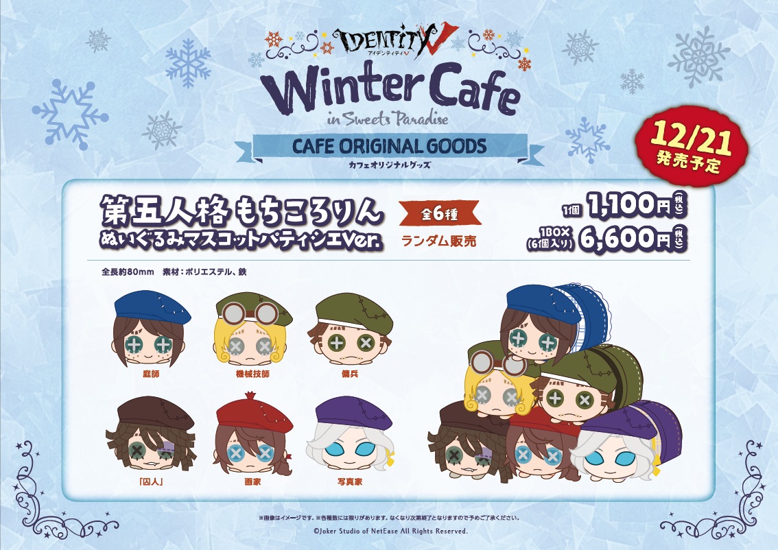 ❄Identity V WinterCafe❄」 明日12/21(月)から発売予定の『もちころ