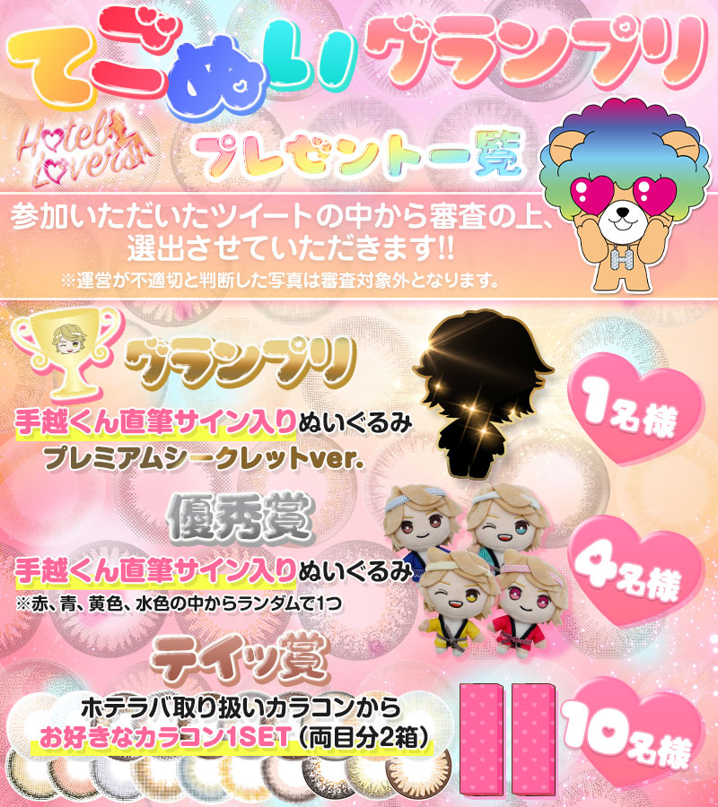 てごぬいグランプリ開催🥇 スペシャルアンバサダー手越祐也くんの