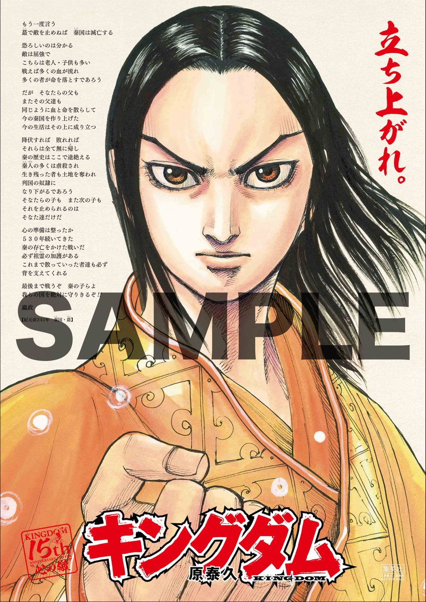 キングダム』15周年突入を記念して、発売中のヤンジャンでは特大「檄