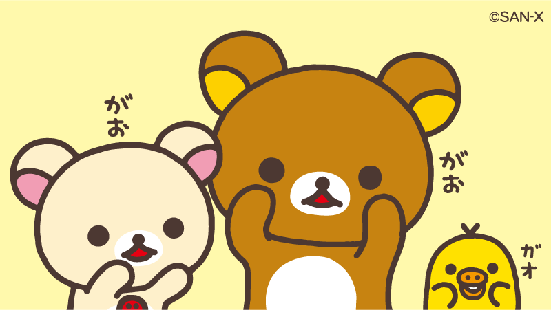 がおお チャイロイコグマは今日も元気いっぱいです🐻 @rilakkuma_gyr
