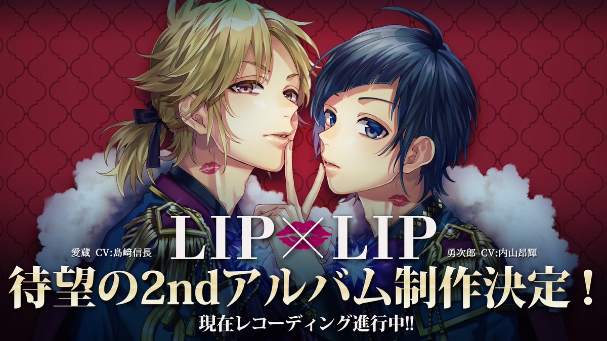 LIP×LIP（勇次郎・愛蔵／CV：内山昂輝・島﨑信長） 待望の2ndアルバム