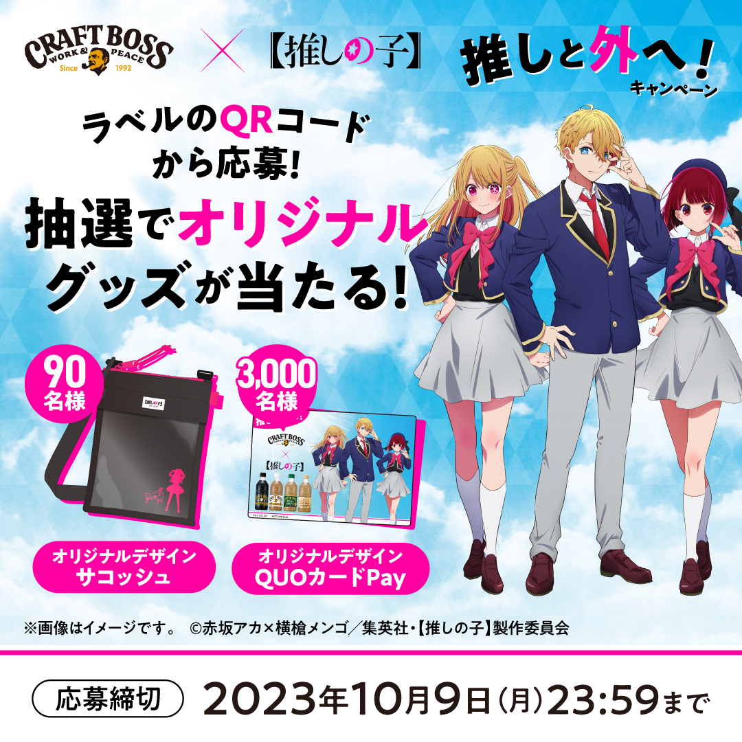 BOSS」×【#推しの子】 推しと外へ! キャンペーン! 第1弾!本日スタート