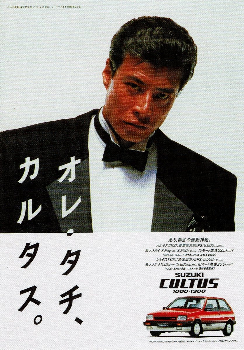 スズキ カルタス（1985年 昭和60年） ”オレ・タチ、カルタス。“ 舘