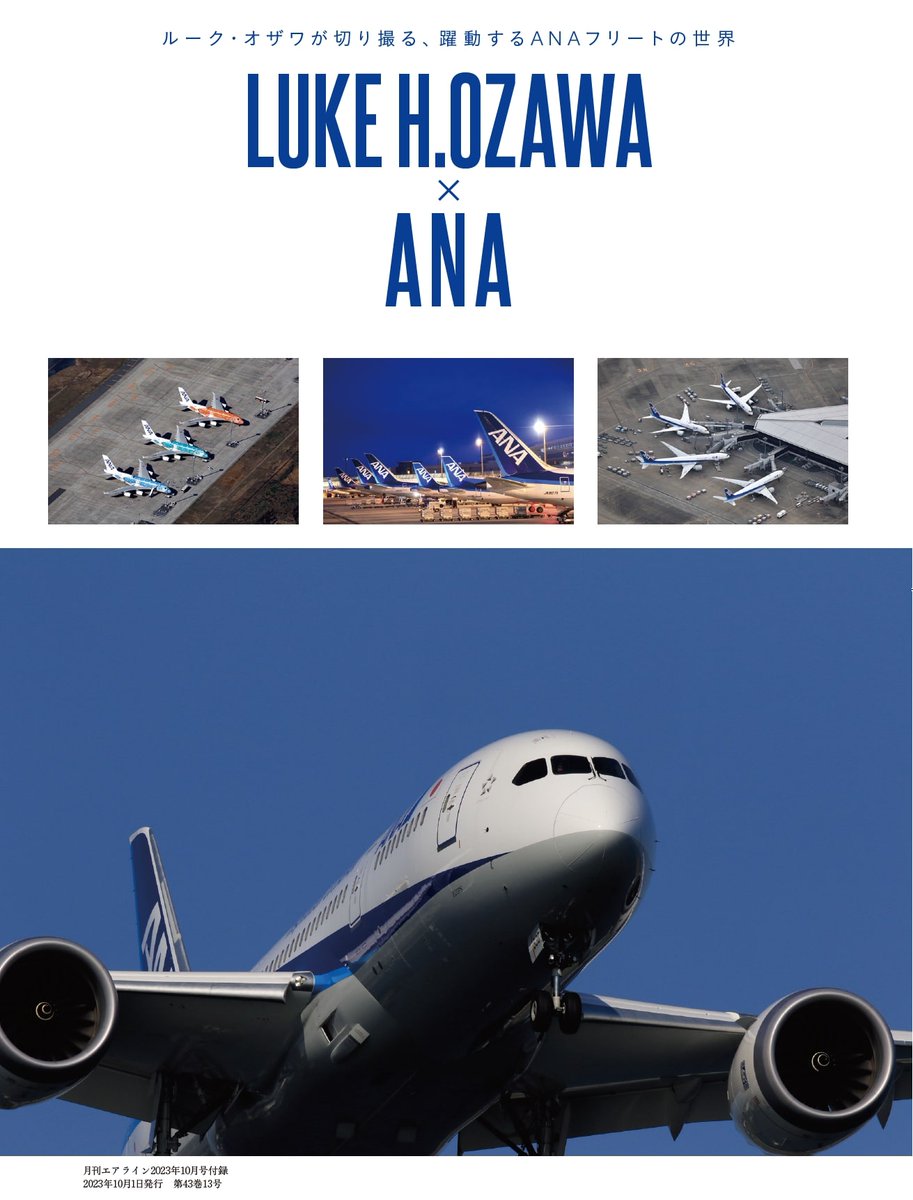 月刊エアライン10月号だけの特別な付録写真集「LUKE H.OZAWA × ANA」は