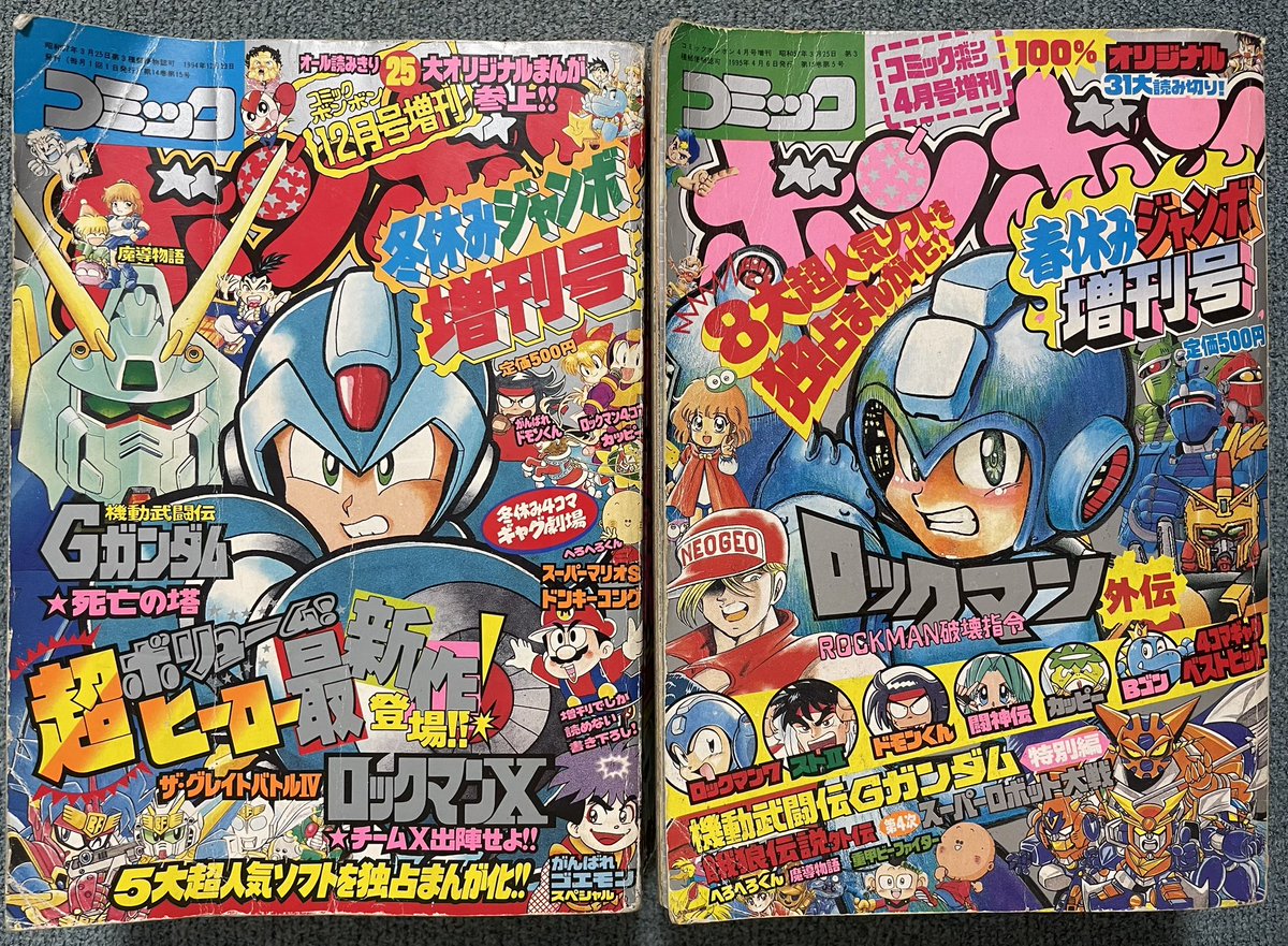 コミックボンボン1994年冬休みジャンボ増刊号&1995年春休み