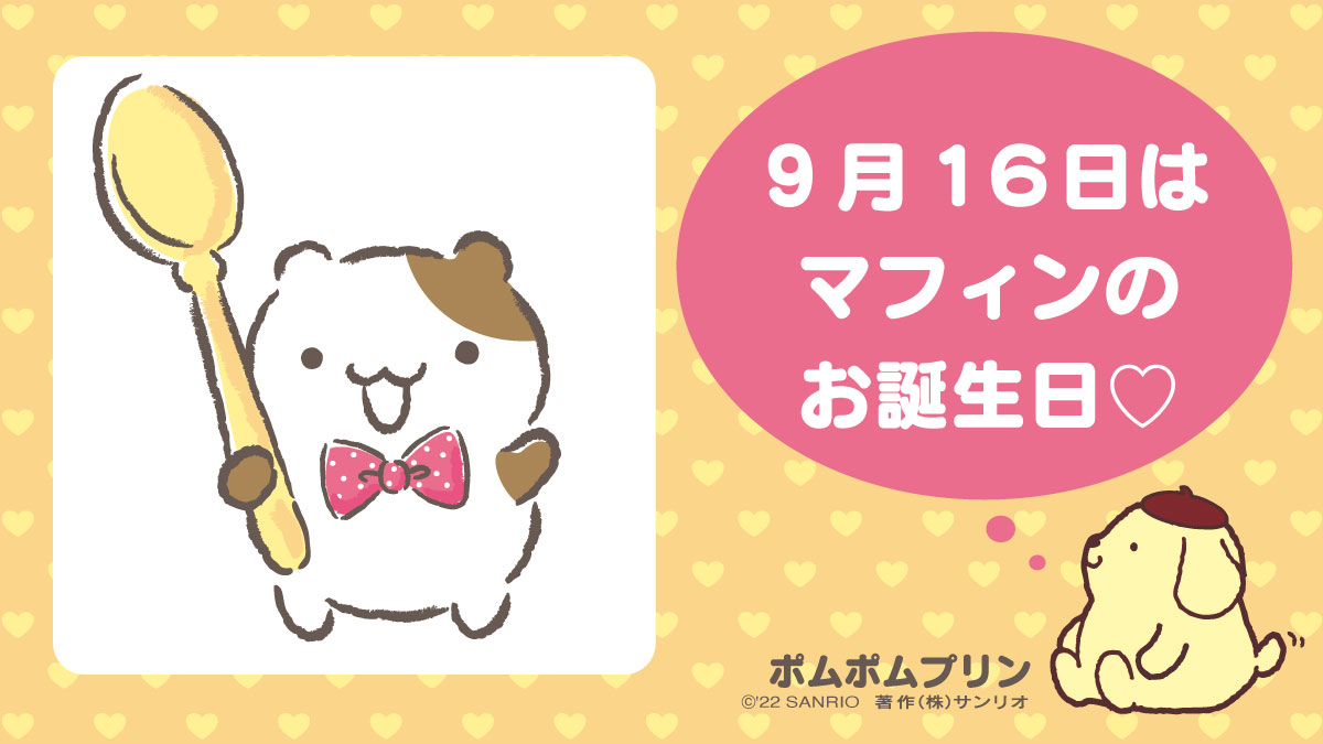 2017年 ポムポムプリン バレンタイン マフィン マスコット サンリオ