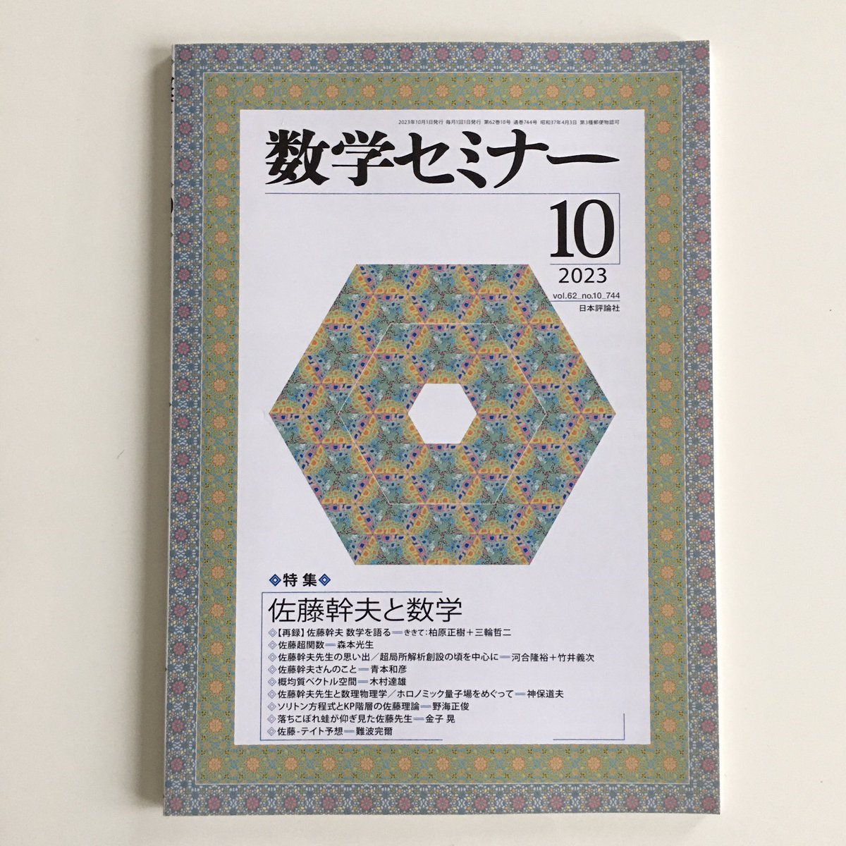 新刊】 『数学セミナー10月号』 特集＝佐藤幹夫と数学 今年1月に逝去