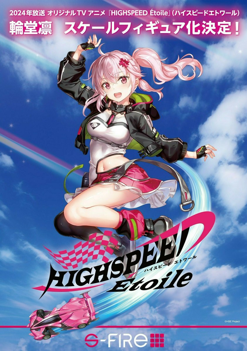 S-FIRE、『HIGHSPEED Étoile（ハイスピードエトワール）』の『輪堂 凛