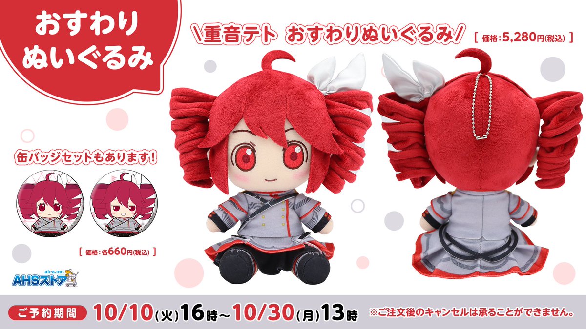 AHSストア】 「重音テト おすわりぬいぐるみ/ぬい缶バッジ」が登場✨ご