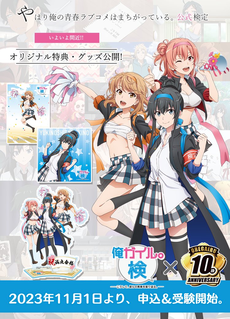 2023年11月1日 受験開始！ 「俺ガイル検定」 受験特典、合格特典公開