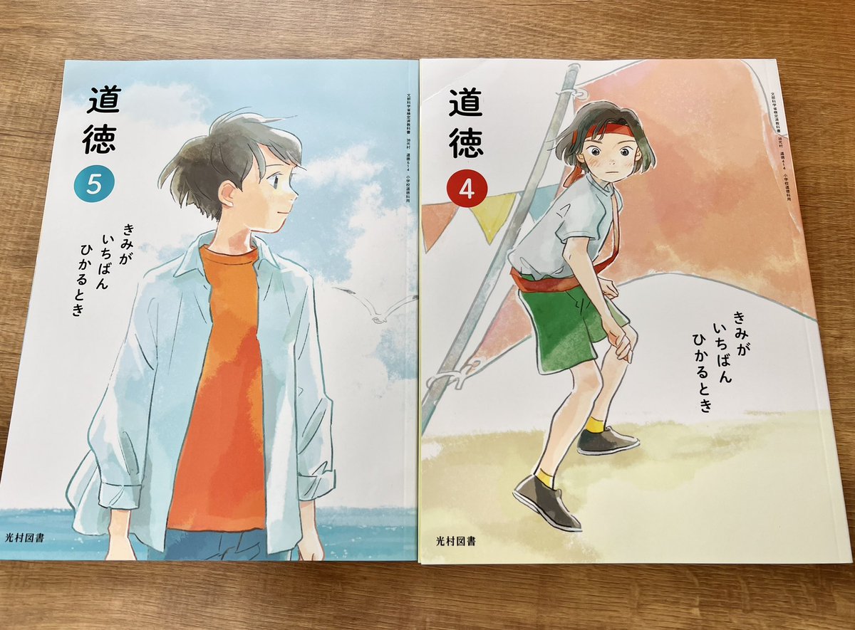 光村図書出版令和6年度版 小学校道徳の教科書「きみがいちばんひかる