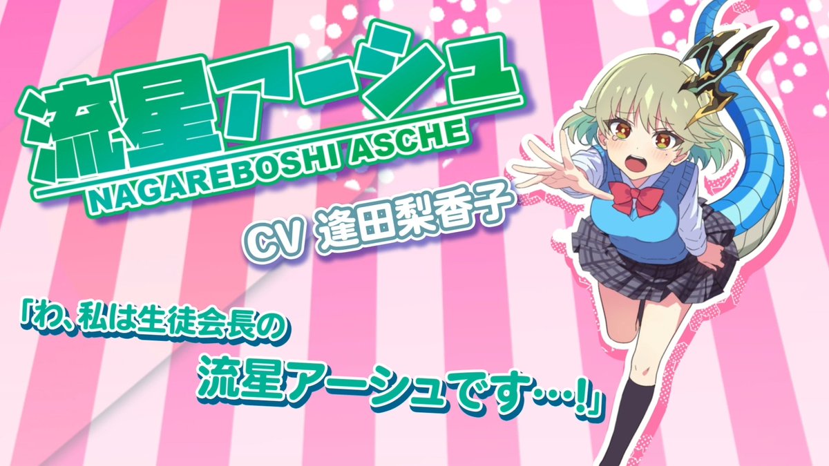 第一話公開まであと1日！🐉 今日は流星アーシュの紹介です！ 元になっ