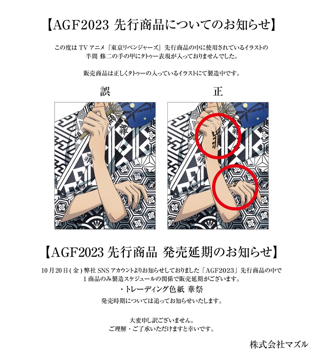 AGF2023 先行商品についてのお知らせ】 この度はTVアニメ『東京