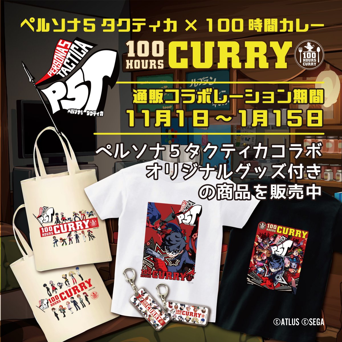 ペルソナ5 タクティカ』×100時間カレーコラボ決定!! ＼ 純喫茶