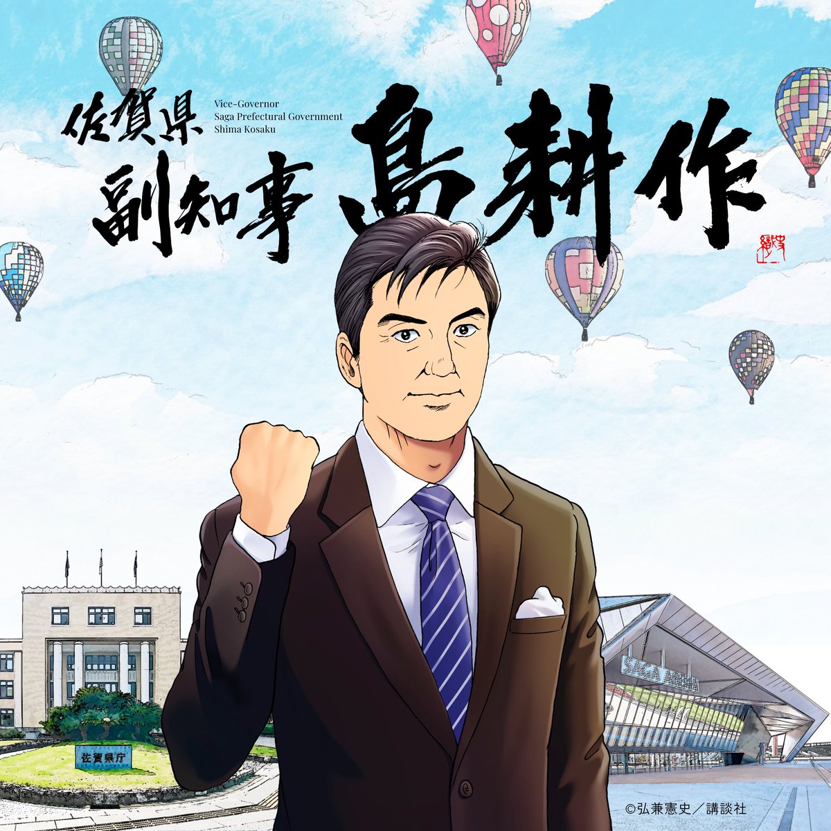 副知事 島耕作」就任決定！ ＼ 連載40周年を迎えた人気ビジネスマンガ