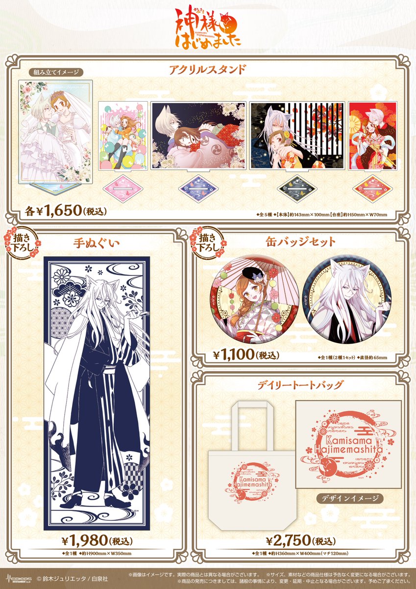 🌸商品メニュー初公開🌸 // 連載開始15周年記念「神様はじめました