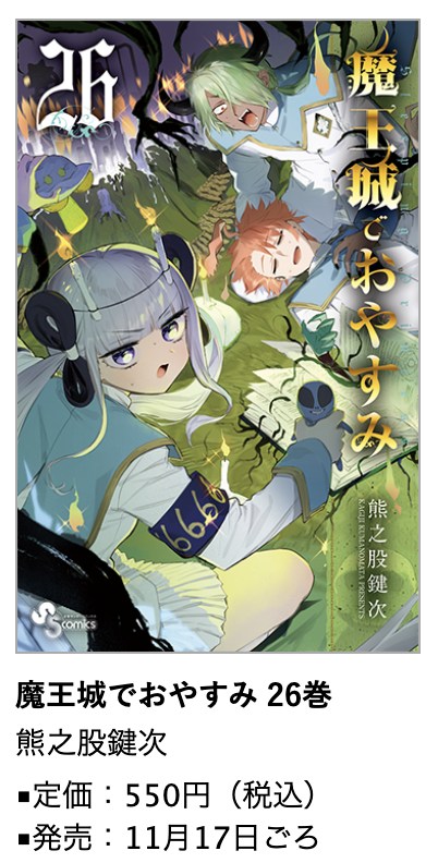 魔王城でおやすみ』第26巻 11月17日(金)ごろ発売！ #熊之股鍵次 先生