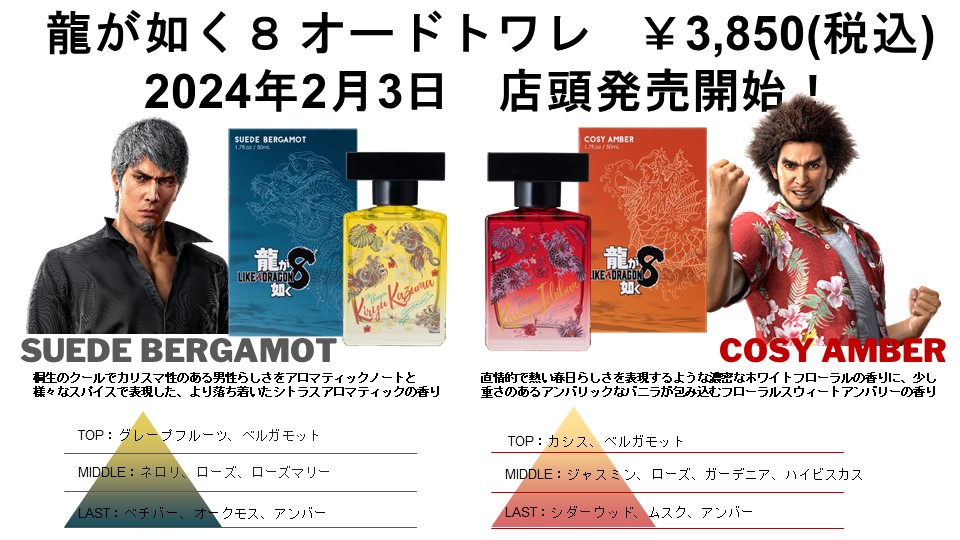 龍が如く8』オードトワレ発売決定！📢 ✓ダブル主人公「春日一番