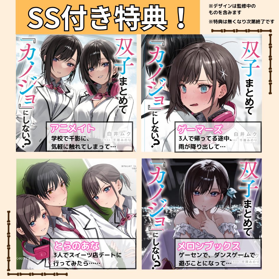 双子まとめて『カノジョ』にしない？ 特典おさらい ＆ 明日18時 重大